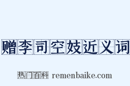 赠李司空妓近义词是什么意思的图片